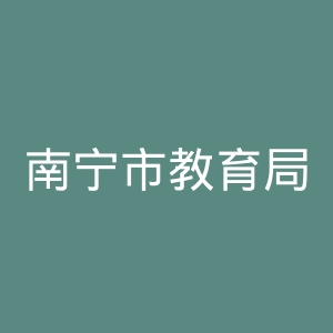 南宁市教育局