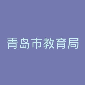 青岛市教育局