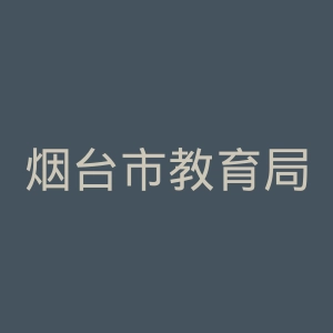 烟台市教育局