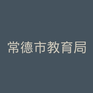常德市教育局