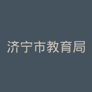 济宁市教育局