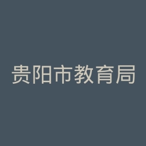 贵阳市教育局