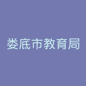 娄底市教育局