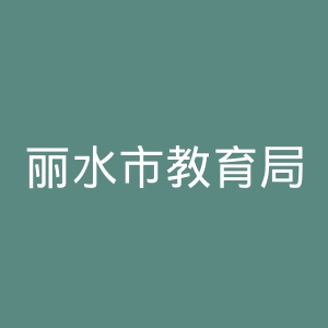 丽水市教育局