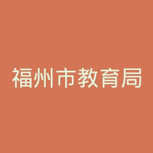 福州市教育局