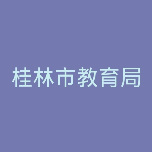 桂林市教育局