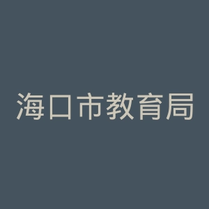 海口市教育局