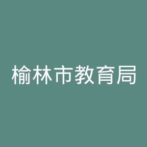 榆林市教育局