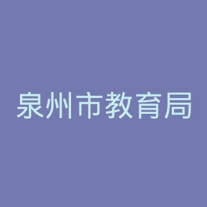 泉州市教育局