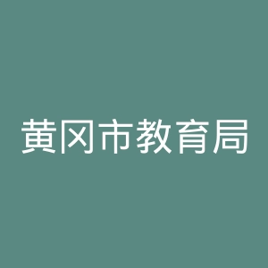 黄冈市教育局
