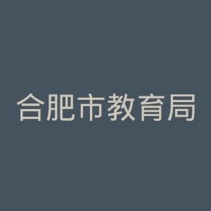 合肥市教育局