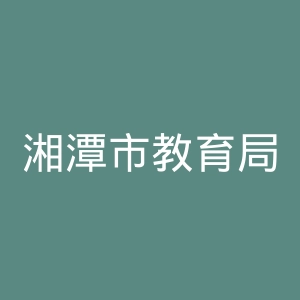 湘潭市教育局
