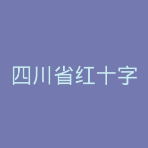 四川省红十字会