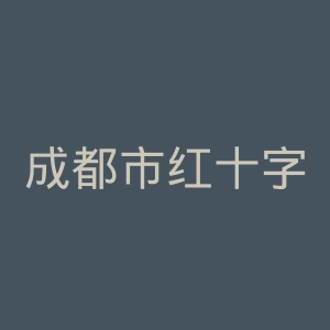 成都市红十字会