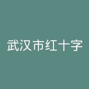 武汉市红十字会