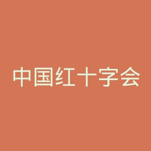 中国红十字会