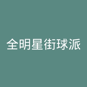 全明星街球派对