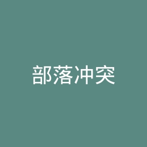部落冲突