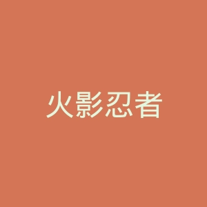 火影忍者