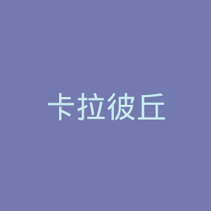 卡拉彼丘
