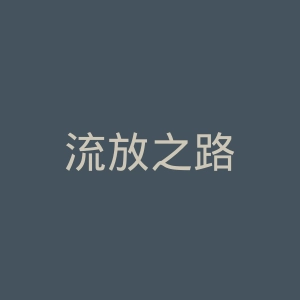 流放之路