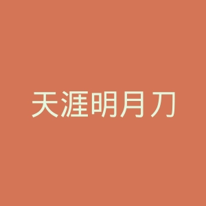 天涯明月刀
