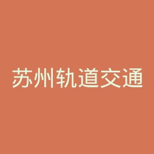 苏州轨道交通