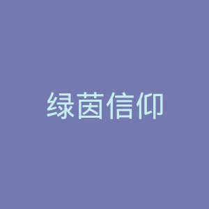绿茵信仰