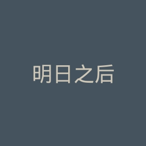 明日之后