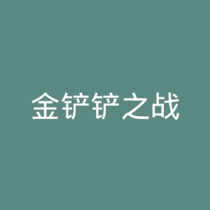 金铲铲之战