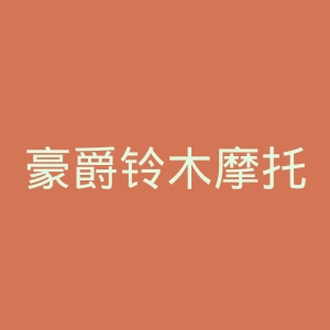 豪爵铃木摩托车官网