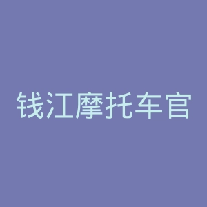 钱江摩托车官方网站官网
