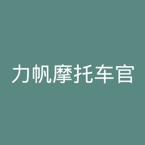 力帆摩托车官方网站官网