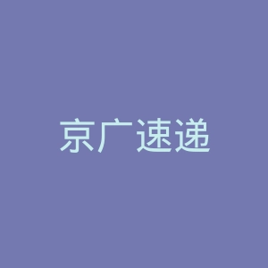 京广速递