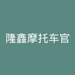 隆鑫摩托车官方网站官网