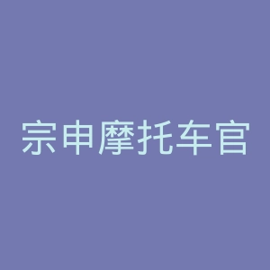 宗申摩托车官方网站官网