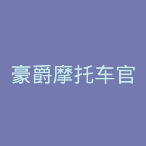 豪爵摩托车官方网站官网