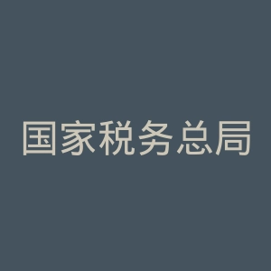 国家税务总局内蒙古自治区电子税务局