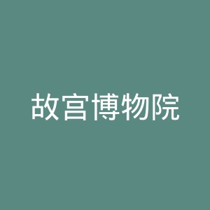 故宫博物院