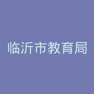 临沂市教育局