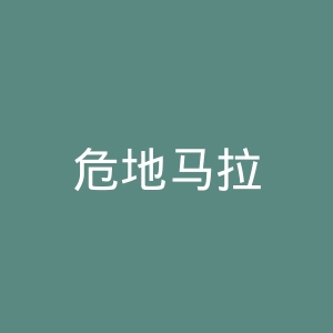 危地马拉