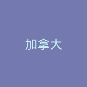 加拿大