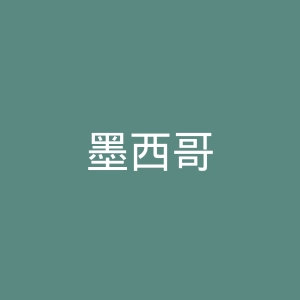 墨西哥
