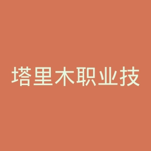 塔里木职业技术学院