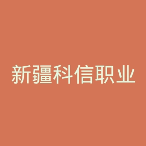 新疆科信职业技术学院