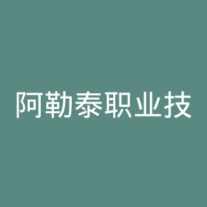 阿勒泰职业技术学院