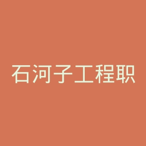 石河子工程职业技术学院