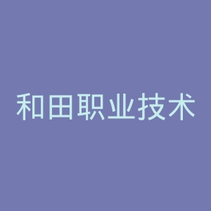 和田职业技术学院