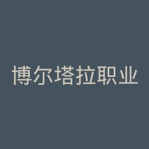 博尔塔拉职业技术学院