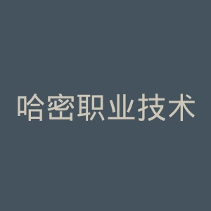 哈密职业技术学院